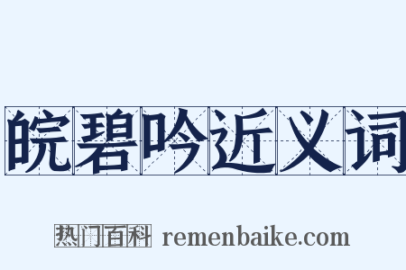 皖碧吟近义词是什么意思的图片